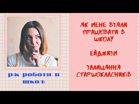 Видео: МОЛОДІ ВЧИТЕЛІ: моя історія та все, що вас цікавило