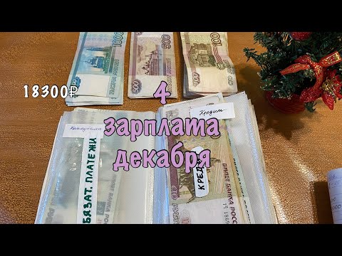 Видео: Распределяю 4 зарплату декабря | #cashenvelopes #методконвертов 18300₽
