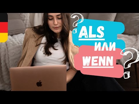 Видео: ALS ODER WENN? НЕМЦЫ НЕ ПОЙМУТ ТЕБЯ, если ты путаешь WENN и ALS! Разница простыми словами 💡 👉