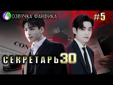 Видео: СЕКРЕТАРЬ 30/глава 5/Озвучка фанфиков/Вигуки/Vkook/БТС/#taekookff