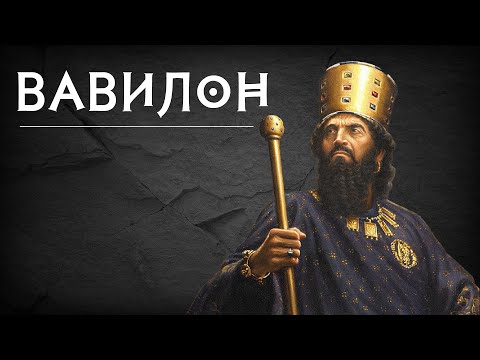 Видео: Вавилон - история великого города