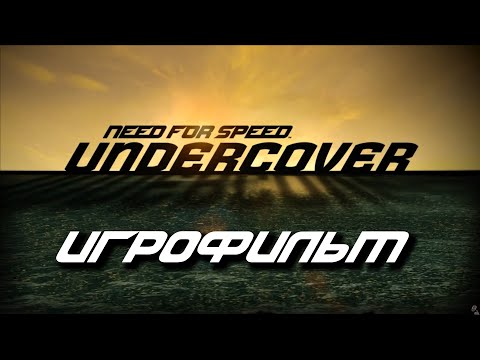 Видео: Need for Speed: Undercover Игрофильм