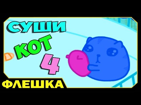 Видео: ▶ Суши Кот 4 - Sushi Cat (прохождение)