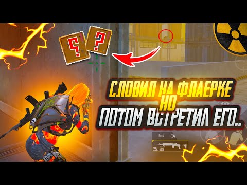 Видео: СЛОВИЛ на ФЛАЕРКЕ но ПОТОМ встретил ЕГО…🥵🔥ШТУРМ 7 карта в METRO ROYAL | PUBG MOBILE❤️‍🩹