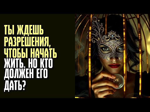 Видео: ТЫ ЖДЕШЬ РАЗРЕШЕНИЯ, ЧТОБЫ НАЧАТЬ ЖИТЬ  Но кто должен его дать