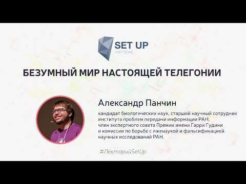 Видео: Александр Панчин — Безумный мир настоящей телегонии