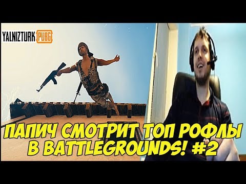 Видео: ПАПИЧ СМОТРИТ ТОП РОФЛЫ В BATTLEGROUNDS! #2 [PUBG]