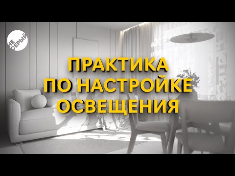 Видео: НАСТРОЙКА ДНЕВНОГО ОСВЕЩЕНИЯ В 3DS MAX и #CORONARENDER