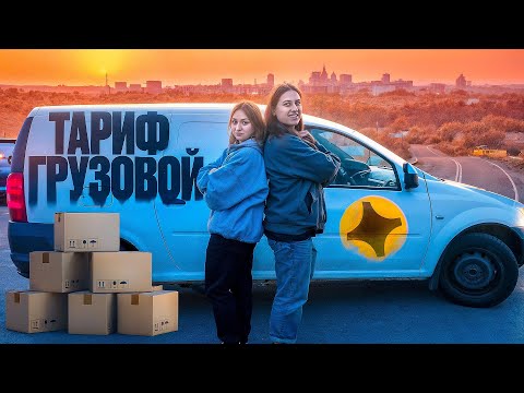 Видео: ТАРИФ ГРУЗОВОЙ БЕЗ БРЕНДА/ОПЦИЯ ДВА ГРУЗЧИКА/ДОСТАВКА ЯНДЕКС ПРО/Доставка на арендованном автомобиле