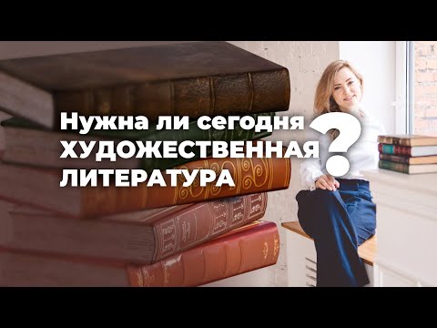 Видео: Зачем читать художественную литературу сегодня?