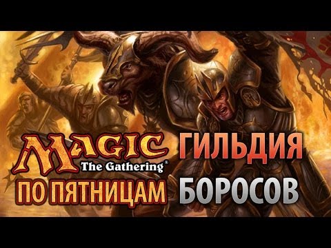 Видео: Magic 2013 — Гильдия Боросов