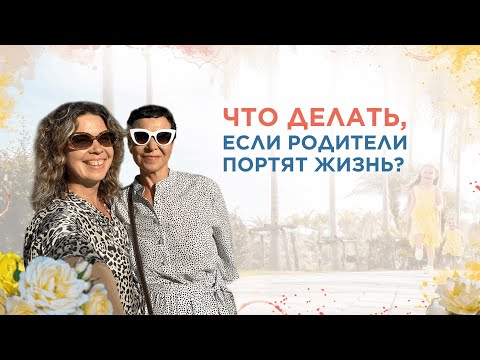 Видео: Что делать, если родители портят жизнь?