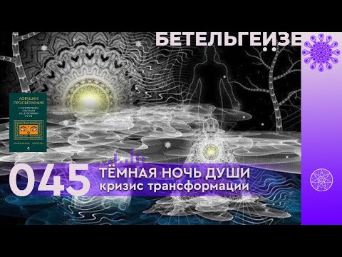 Видео: №45 Тёмная ночь души \ Кризис исцеления