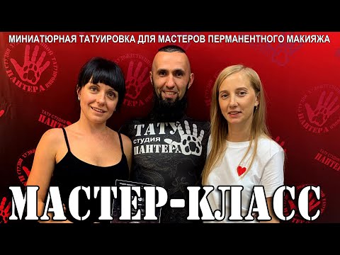 Видео: Мастер-класс по миниатюрной татуировке