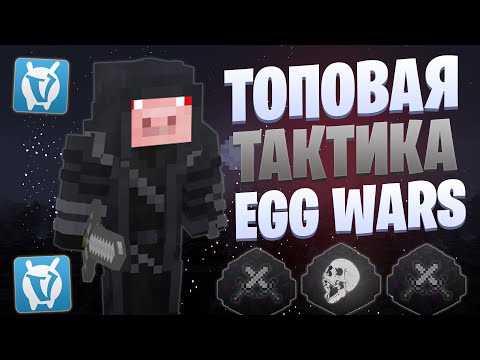 Видео: САМАЯ ТОПОВАЯ ТАКТИКА EGG WARS VIMEWORLD FULLGAME