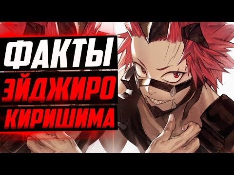 Видео: ЭЙДЖИРО КИРИШИМА ФАКТЫ | КИРИШИМА И ТЕЦУТЕЦУ| МОЯ ГЕРОЙСКАЯ АКАДЕМИЯ