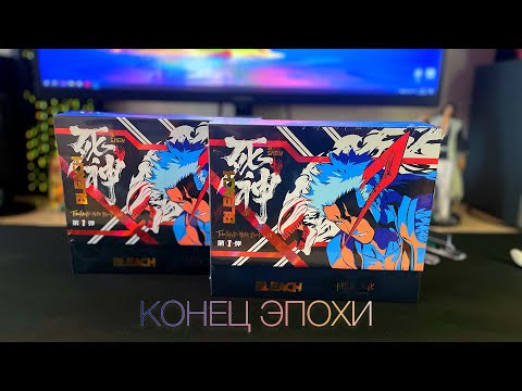 Видео: БЛИЧ | ПОСЛЕДНИЕ БОКСЫ НА МОЕМ КАНАЛЕ | ПРОЩАЙ ЛЕГЕНДА | BLECH CARD BOX