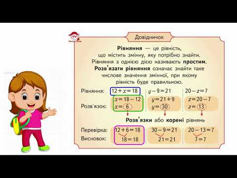 Видео: Онлайн урок 41  Правильні і неправильні числові рівності та нерівності  Розв’язування рівнянь
