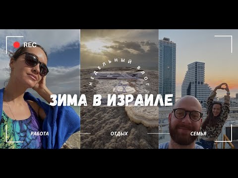Видео: Жизнь в ИЗРАИЛЕ 2024 | Мертвое море, Яффо, медицина, работа