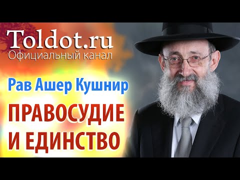 Видео: Рав Ашер Кушнир. Правосудие и Единство. ДЕРЕХ АШЕМ 52