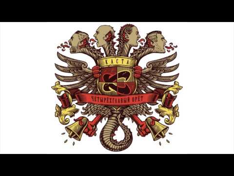 Видео: Каста - Впередиидущий (official audio / альбом "Четырёхглавый орёт")