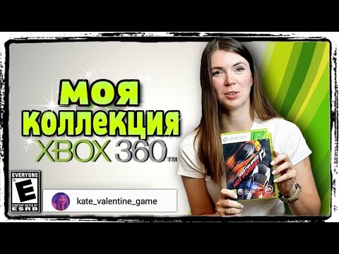 Видео: МОЯ КОЛЛЕКЦИЯ ВИДЕОИГР - ИГРЫ XBOX360 -  КОЛЛЕКЦИЯ XBOX360