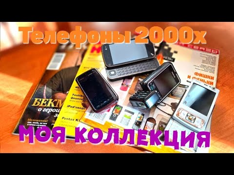 Видео: Телефоны 2000-х: моя коллекция ретро-телефонов (обзор)