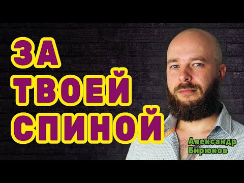 Видео: За твоей спиной. Что от тебя скрывают за милой улыбкой и приятными словами