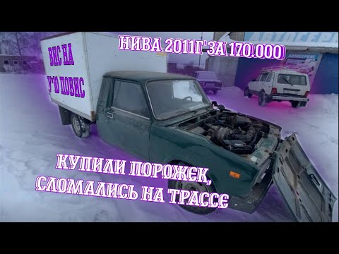 Видео: Купил Ниву 2011г за 170₽, Приора за 190, ВИС за 85₽ сломались на трассе.