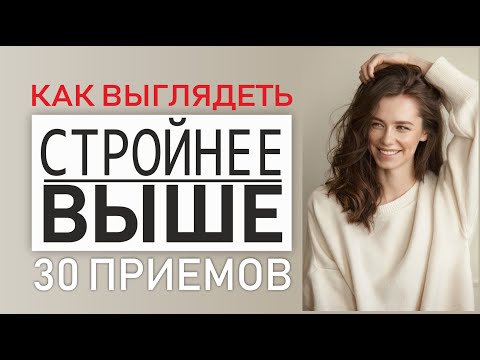 Видео: 30 приемов | КАК ВЫГЛЯДЕТЬ СТРОЙНЕЕ | И ВЫШЕ | полное руководство