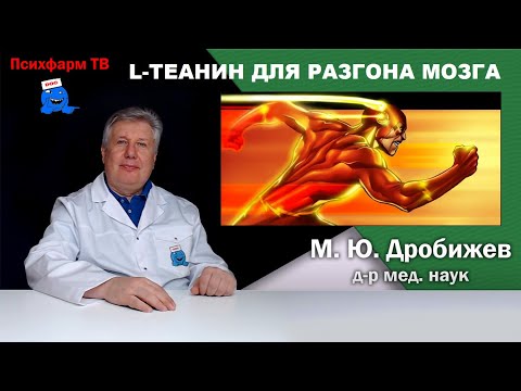 Видео: L-теанин для разгона мозга.