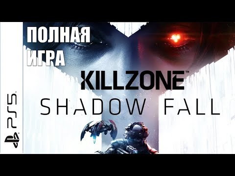 Видео: Killzone: Shadow Fall PS5 Walkthrough Прохождение полностью на русском (без комментариев)