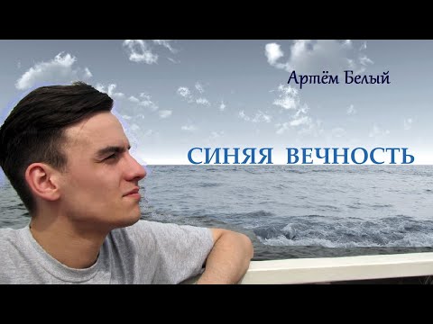 Видео: Артём Белый "Синяя вечность"