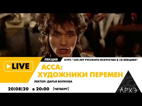 Видео: Онлайн-лекция "АССА: художники перемен" курса "100 лет русского искусства в 10 лекциях"