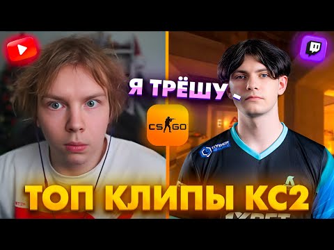 Видео: 322 ОТ ДЕКО! ВАК МОМЕНТ ОТ СТРОГО! Топ Клипы с Твича по КС2!