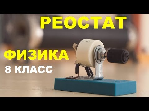 Видео: Реостат