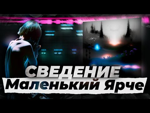 Видео: НОВЫЙ САУНД! // СВЕДЕНИЕ В СТИЛЕ AMBIENT // Маленький ярче - ANDERFUL ELF // Fl Studio + ПРЕСЕТЫ