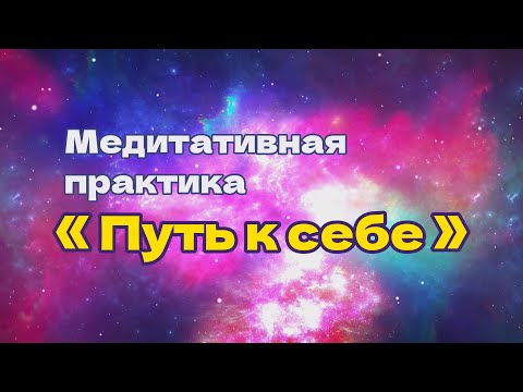Видео: ПУТЬ К СЕБЕ!  Медитация пробуждения, просветления  «путь к себе!»