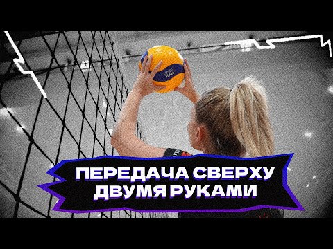 Видео: Передача сверху двумя руками