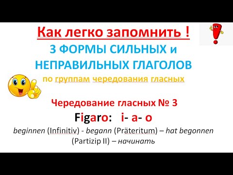 Видео: Запомнить легко 3 формы сильных/неправильных глаголов / 3 группа чередования "Figaro" c примерами