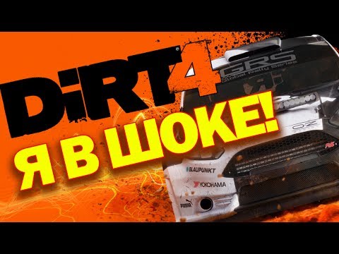 Видео: DIRT 4 - Я В ШОКЕ! (ОБЗОР)