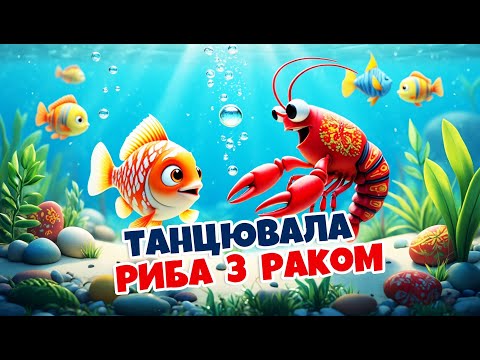 Видео: Танцювала риба з раком, фрукти танцюють та гусь на жовтому бусі - Пісні для дітей | Диво Пісня