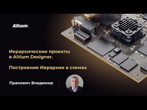Видео: Вебинар Иерархические схемы в Altium Designer
