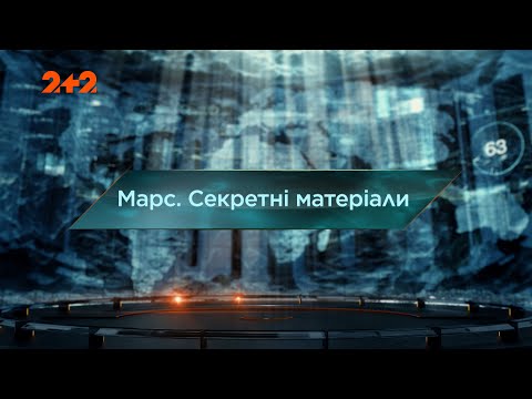 Видео: Марс. Секретные материалы — Затерянный мир. 7 сезон. 2 выпуск