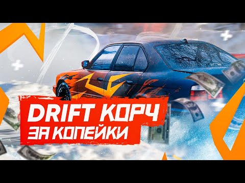 Видео: Дрифт #корч по дешману если строить #БМВ Е34.