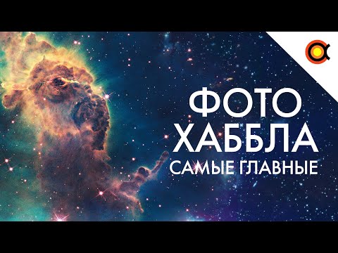 Видео: ГЛАВНЫЕ ФОТО ХАББЛА ЗА 30 ЛЕТ РАБОТЫ