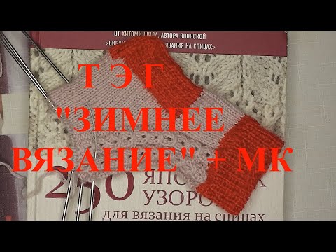 Видео: ТЭГ "ЗИМНЕЕ ВЯЗАНИЕ"+ МК