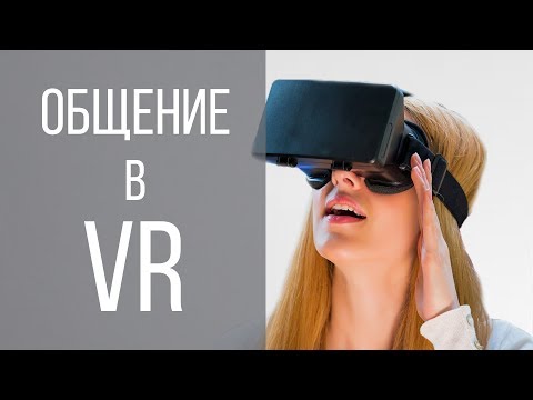 Видео: VR для общения - VRCHAT, REC ROOM, ALTSPACE VR, Oculus Rooms и др.