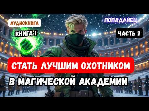 Видео: АУДИОКНИГА | ПОПАДАНЦЫ |  Охотник монстров в академии приручения | ЮМОР ФЭНТЕЗИ | КНИГА 1 | 2