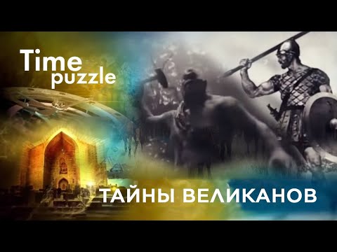 Видео: Тайны великанов. «Загадки времени»